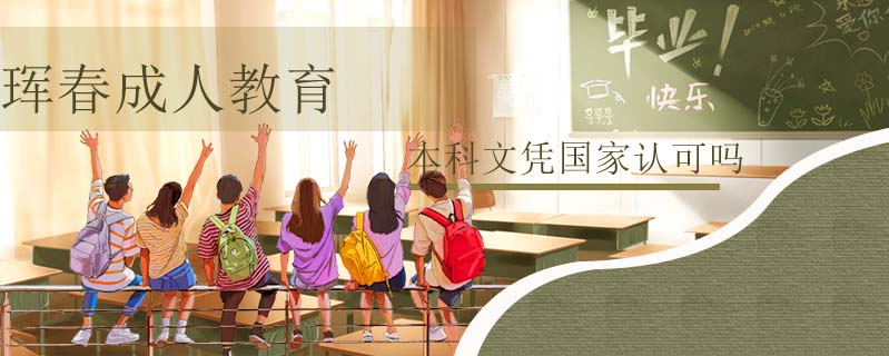 琿春成人教育本科文憑國家認可嗎