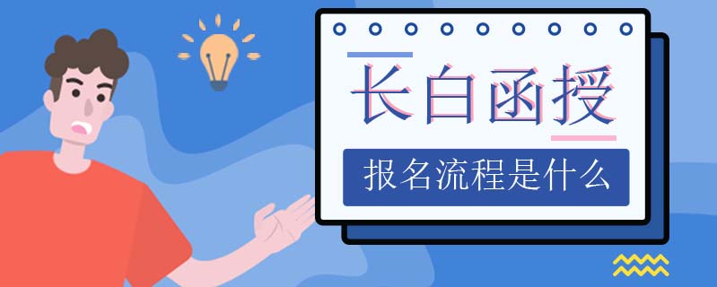 長白函授報名流程是什么