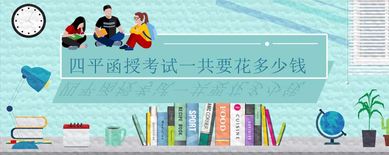 四平函授考試一共要花多少錢
