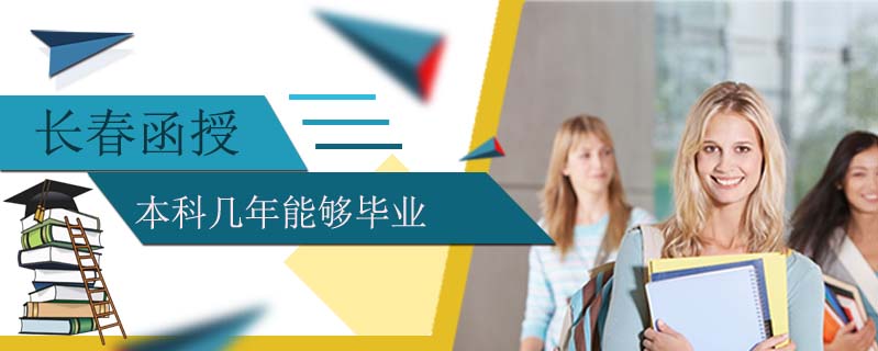 長春函授本科幾年能夠畢業(yè)