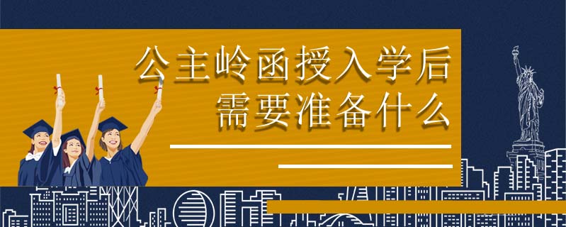 公主嶺函授入學(xué)后需要準(zhǔn)備什么