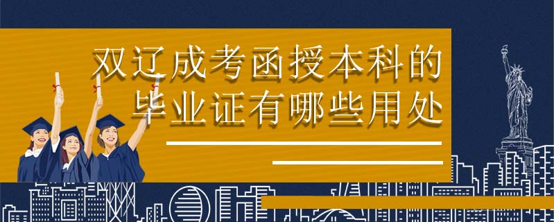 扶余市報考函授本科考哪些科目