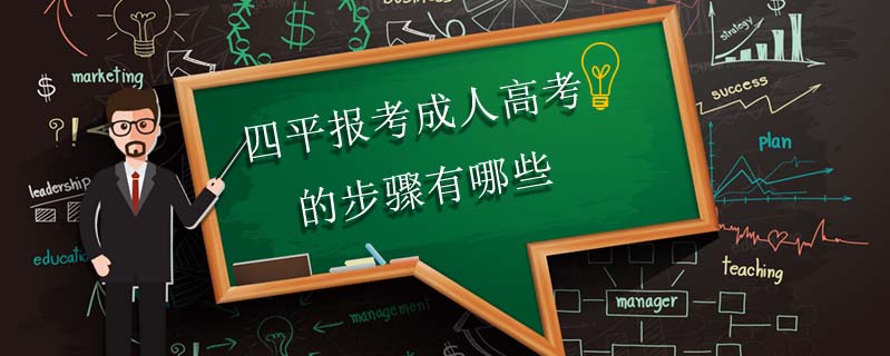 四平報考成人高考的步驟有哪些