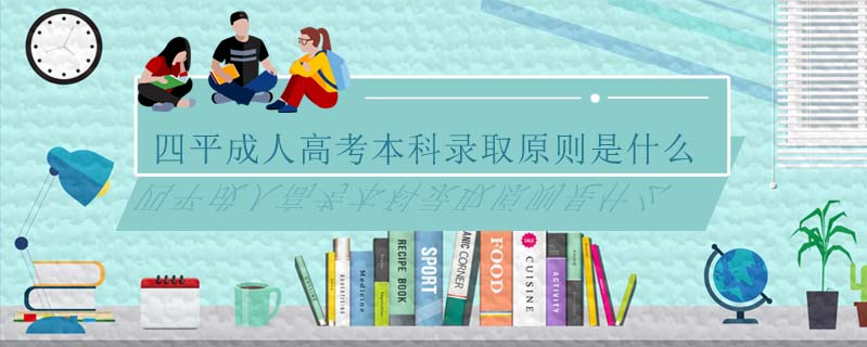 四平成人高考本科錄取原則是什么
