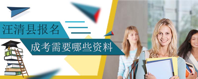 汪清縣報(bào)名成考需要哪些資料