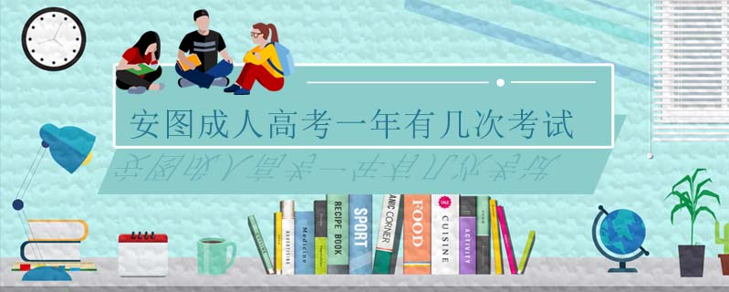 安圖成人高考一年有幾次考試