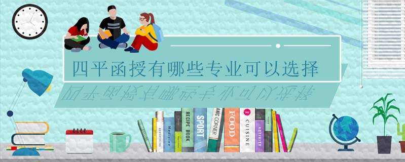 四平函授有哪些專業(yè)可以選擇