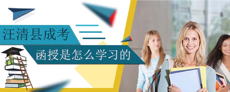 汪清縣成考函授是怎么學(xué)習(xí)的