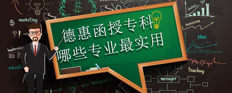 德惠函授?？颇男I(yè)最實(shí)用