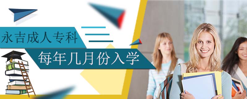 永吉成人?？泼磕陰自路萑雽W(xué)