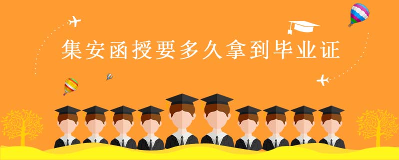 集安函授要多久拿到畢業(yè)證