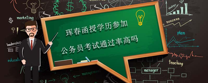 琿春函授學(xué)歷參加公務(wù)員考試通過率高嗎