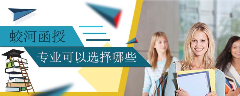 蛟河函授專業(yè)可以選擇哪些