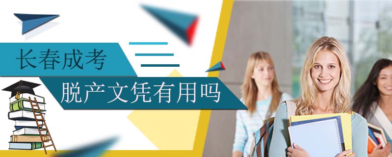 長(zhǎng)春成考脫產(chǎn)文憑有用嗎