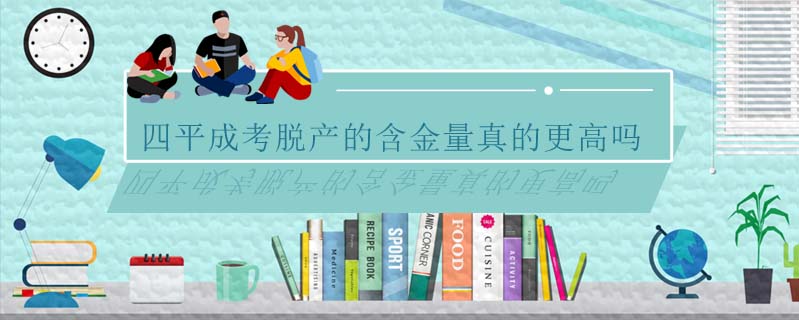 四平成考脫產(chǎn)的含金量真的更高嗎