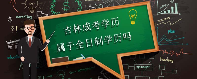 吉林成考學(xué)歷屬于全日制學(xué)歷嗎