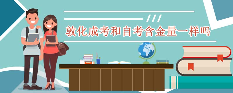 敦化成考和自考含金量一樣嗎
