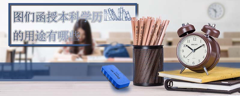 圖們函授本科學(xué)歷的用途有哪些