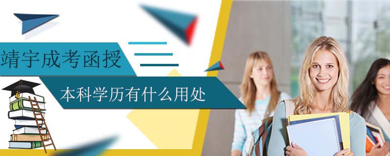 靖宇成考函授本科學(xué)歷有什么用處
