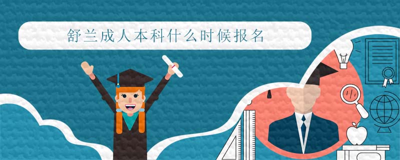 舒蘭成人本科什么時(shí)候報(bào)名