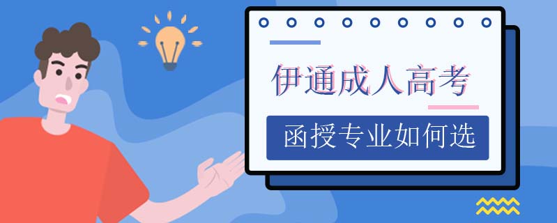 伊通成人高考函授專業(yè)如何選
