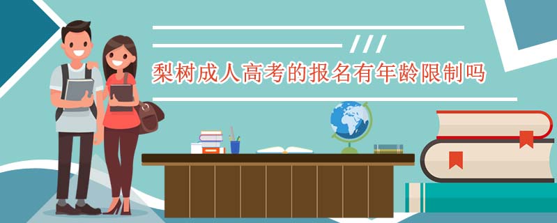 梨樹成人高考的報名有年齡限制嗎