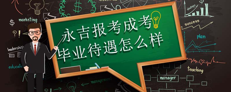 永吉報考成考畢業(yè)待遇怎么樣